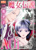 魔女伝説AOI