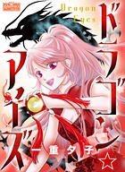 ドラゴン☆アイズ 1