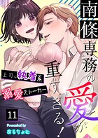南條専務の愛が重すぎる！〜上司は執着系溺愛ストーカー〜（11）