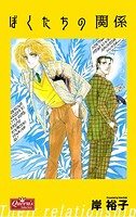 ぼくたちの関係 1