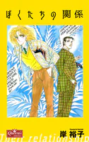 ぼくたちの関係