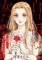 自己中な女たち〜結婚したら何もしないダラ奥嫁！〜 1