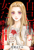 自己中な女たち〜結婚したら何もしないダラ奥嫁！〜