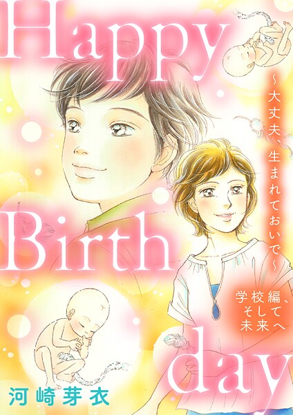 Happy Birthday〜大丈夫、生まれておいで〜学校編、そして未来へ 1