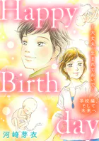Happy Birthday〜大丈夫、生まれておいで〜学校編、そして未来へ