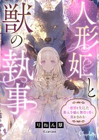 人形姫と獣の執事〜感情を失くした箱入令嬢は、無骨な愛に溶かされる〜