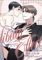 リビドーエフェクト 13