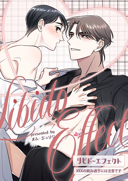 リビドーエフェクト 16