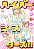 ハイパーシスターズ！！【電子版特典付き】