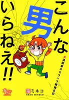 こんな男いらねえ！！〜女漫画家のモラハラ離婚日記〜