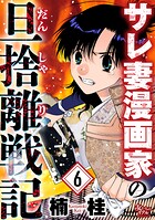 サレ妻漫画家の旦捨離戦記（単話）