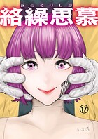 絡繰思慕（17）