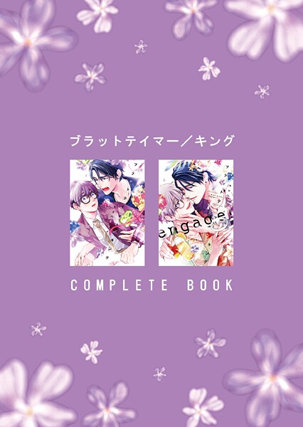 ブラットテイマー/キング COMPLETE BOOK