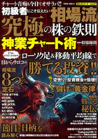 初心者にこそ伝えたい 相場流 究極の株の鉄則 神業チャート術