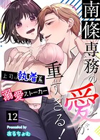 南條専務の愛が重すぎる！〜上司は執着系溺愛ストーカー〜（12）