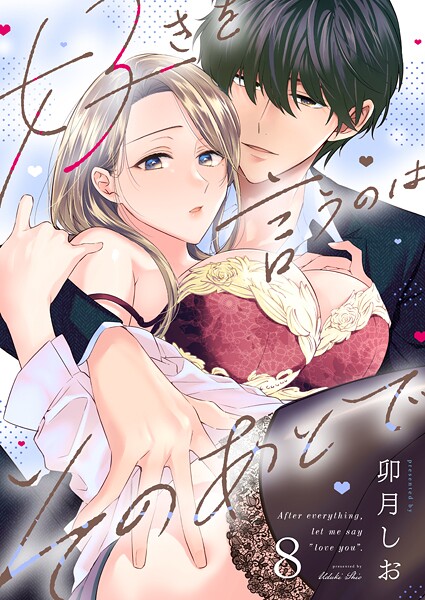 好きを言うのはそのあとで（8）