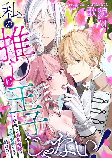 私の推しは王子じゃない！〜転生した悪役令嬢は変態側近たちと戯れる〜（6）