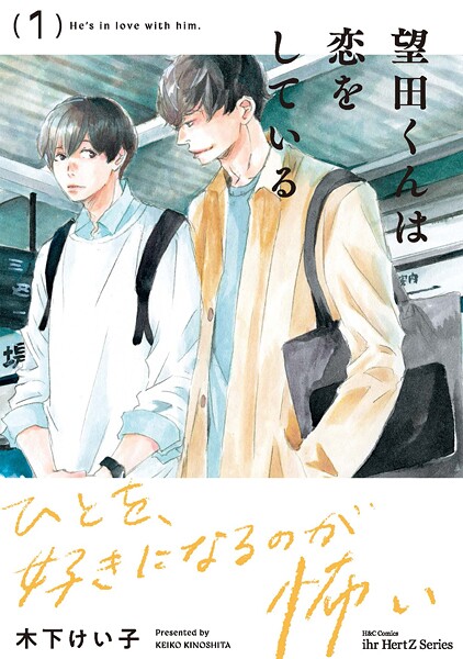 【単話版】望田くんは恋をしている 第3話