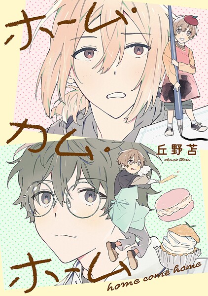 ホーム・カム・ホーム 第1話