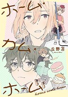 ホーム・カム・ホーム 第1話