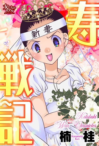 寿戦記 1