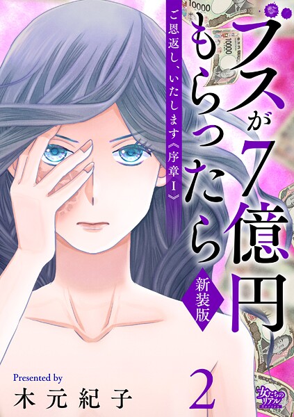 ご恩返し、いたします≪序章I≫〜ブスが7億円もらったら〜（2）