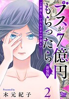ご恩返し、いたします≪序章I≫〜ブスが7億円もらったら〜（2）