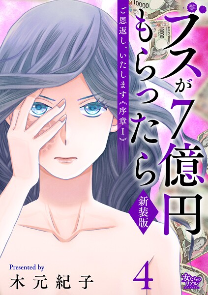 ご恩返し、いたします≪序章I≫〜ブスが7億円もらったら〜（4）