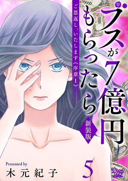 ご恩返し、いたします≪序章I≫〜ブスが7億円もらったら〜（5）