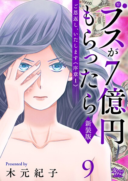 ご恩返し、いたします≪序章I≫〜ブスが7億円もらったら〜（9）
