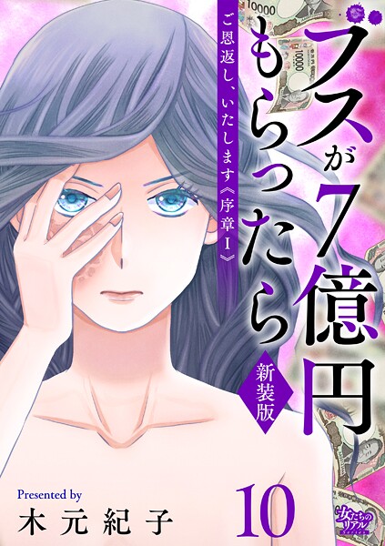 ご恩返し、いたします≪序章I≫〜ブスが7億円もらったら〜（10）
