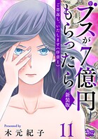 ご恩返し、いたします≪序章I≫〜ブスが7億円もらったら〜（11）