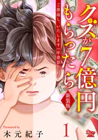 ご恩返し、いたします≪序章II≫〜クズが7億円もらったら〜（単話）