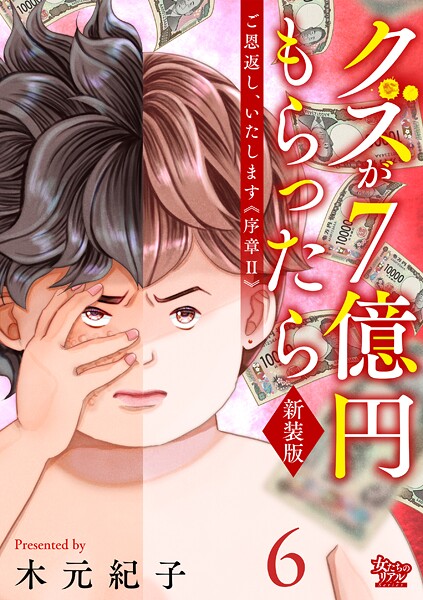 ご恩返し、いたします≪序章II≫〜クズが7億円もらったら〜（6）