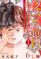 ご恩返し、いたします≪序章II≫〜クズが7億円もらったら〜（6）