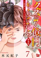 ご恩返し、いたします≪序章II≫〜クズが7億円もらったら〜（7）