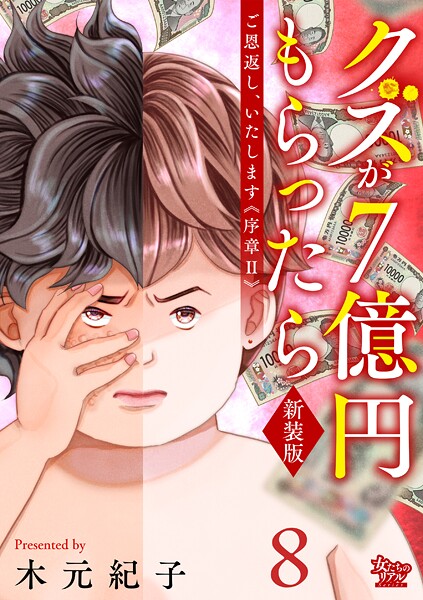 ご恩返し、いたします≪序章II≫〜クズが7億円もらったら〜（8）