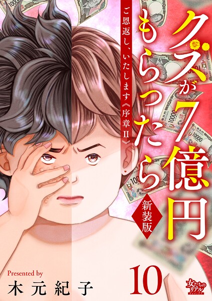ご恩返し、いたします≪序章II≫〜クズが7億円もらったら〜（10）
