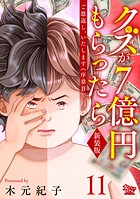 ご恩返し、いたします≪序章II≫〜クズが7億円もらったら〜（11）