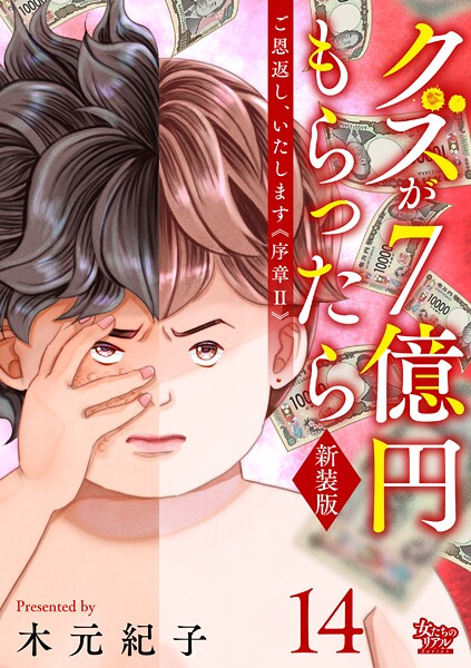 ご恩返し、いたします≪序章II≫〜クズが7億円もらったら〜（14）