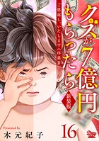 ご恩返し、いたします≪序章II≫〜クズが7億円もらったら〜（16）