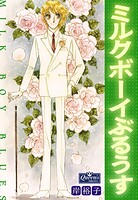 ミルクボーイぶるうす 1
