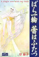 ばら一輪 蕾はふたつ