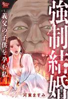 強制結婚〜義父の子供を孕む私〜