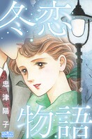 冬恋物語 1
