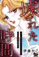 壊れた時間〜一緒に死んじゃえばよかったのに〜