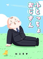 ふとっちょおじさん 1