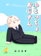 ふとっちょおじさん