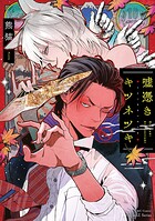 嘘憑きキツネツキ