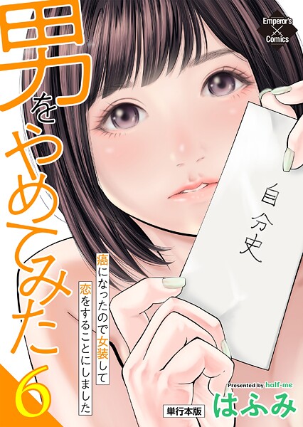 男をやめてみた〜癌になったので女装して恋をすることにしました〜【単行本版】 6
